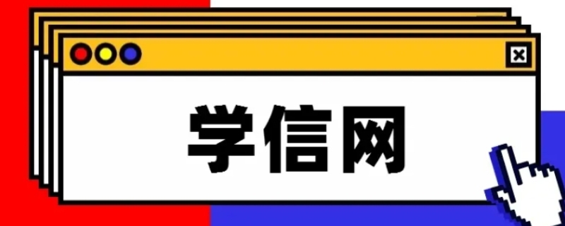 学信网能查到学分绩点吗 学信网可以查学分绩点吗