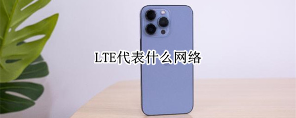 LTE代表什么网络（LTE网络是啥意思）