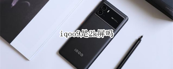 iqoo9是2k屏吗 iqoo3屏幕是2k吗