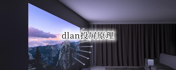 dlan投屏原理（dlan投屏是什么意思）