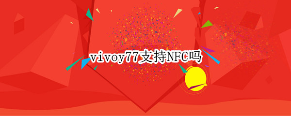 vivoy77支持NFC吗（vivoy67有nfc功能吗）