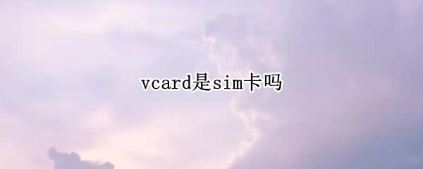 vcard是sim卡吗 vcard怎么导入sim卡