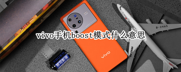 vivo手机boost模式什么意思（boost 模式）