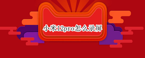 小米12pro怎么录屏 小米11pro怎么录屏