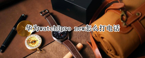 华为watch3pro 华为watch3pro和gt3pro区别