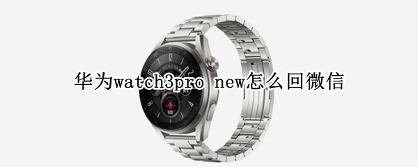 华为watch3pro 华为watch3pro new和watch3pro区别