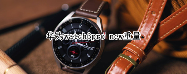 华为watch3pro 华为watch3pro和watch4pro区别