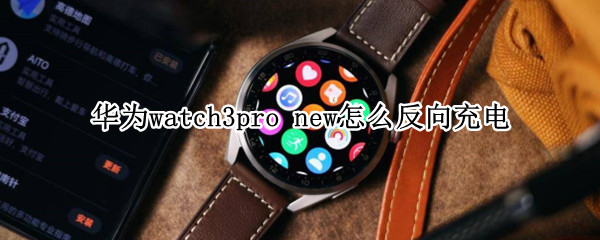 华为watch3pro 华为watch3pro发布