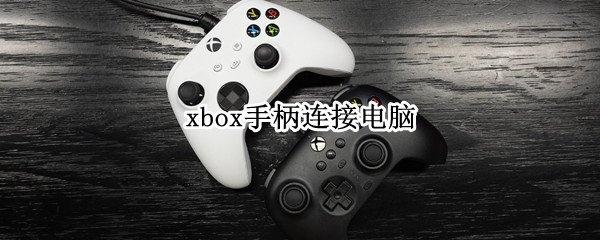 xbox手柄连接电脑（xbox手柄连接电脑驱动程序错误）