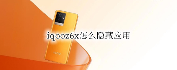 iqooz6x怎么隐藏应用（vivoz6怎样隐藏应用）