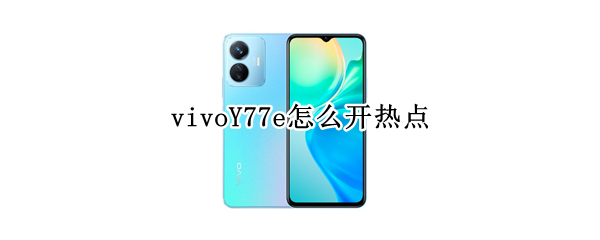 vivoY77e怎么开热点（vivoy67热点为什么会自动关闭）