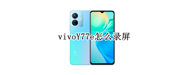 vivoY77e怎么录屏 vivoy7怎样录屏