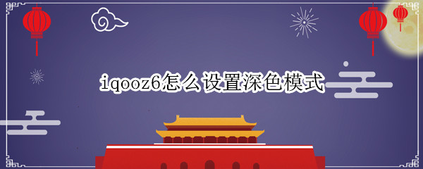 iqooz6怎么设置深色模式 vivoy66i怎么设置深色模式