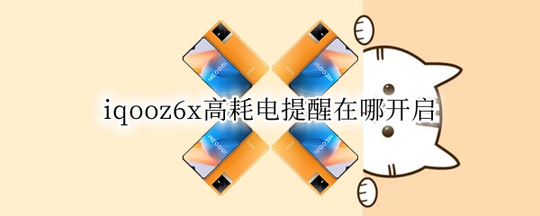 iqooz6x高耗电提醒在哪开启