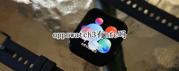 oppowatch3有nfc吗（oppowatch2有没有nfc）