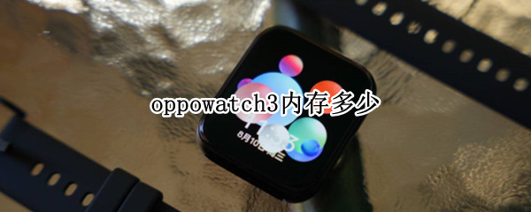 oppowatch3内存多少（oppowatch内存多大）