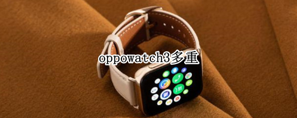 oppowatch3多重（OPPOwatch多重）