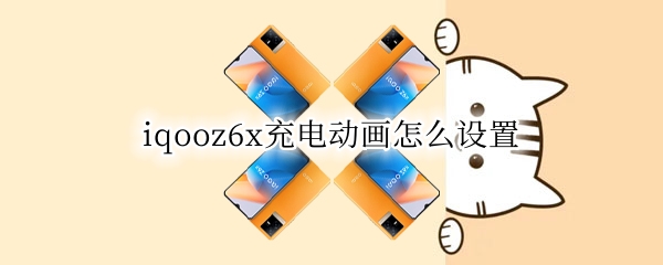 iqooz6x充电动画怎么设置（小米6x充电动画怎么设置）