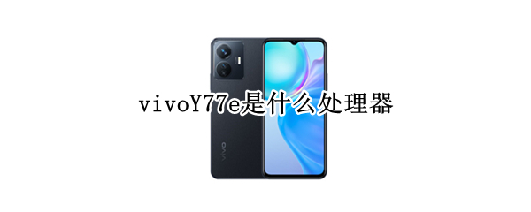 vivoY77e是什么处理器 vivoy67处理器是什么