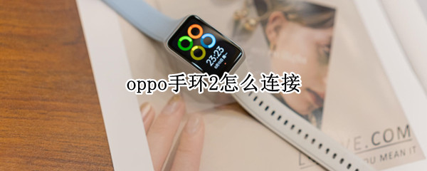 oppo手环2怎么连接（oppo手机怎么连接小米手环2）