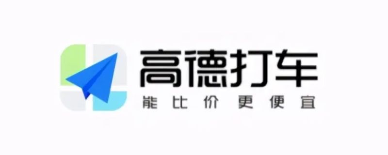 高德打车忘记付钱会上征信吗 高德打车忘记付钱会上征信吗花呗