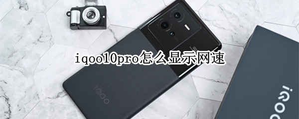 iqoo10pro怎么显示网速（iqoo5怎么显示网速）