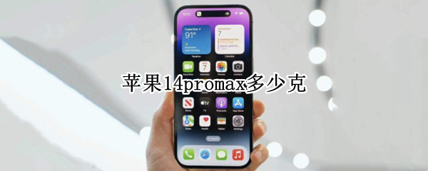 苹果14promax多少克（苹果13max多少克）