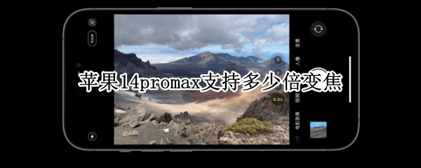 苹果14promax支持多少倍变焦 苹果12promax支持多少倍变焦