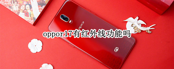 oppor17有红外线功能吗 OPPOr17有没有红外线功能