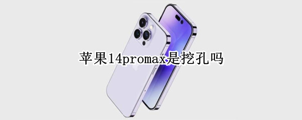 苹果14promax是挖孔吗 苹果13promax前面4个孔是什么