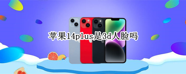 苹果14plus是3d人脸吗（iphone12mini有3D人脸吗）