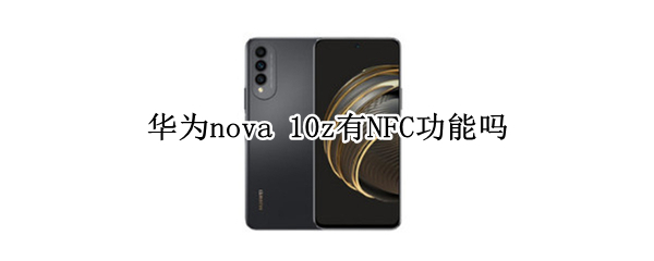 华为nova 华为nova5pro