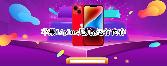 苹果14plus是几g运行内存 苹果7plus128g运行内存是多少G