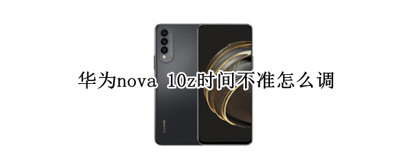 华为nova（华为nova5pro）