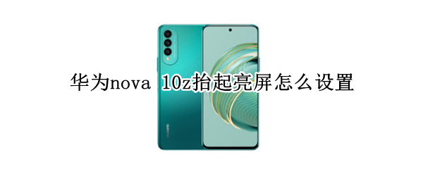 华为nova 华为nova12参数配置