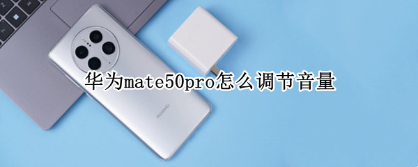 华为mate50pro怎么调节音量（华为mate40pro怎么设置音量）