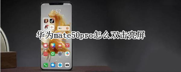 华为mate50pro怎么双击亮屏 华为mate30pro怎么双击亮屏