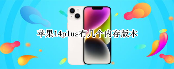 苹果14plus有几个内存版本 苹果14.6多少内存