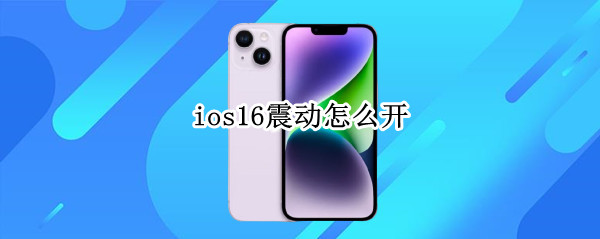 ios16怎么开 ios16怎么开5G