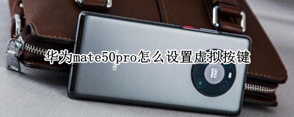 华为mate50pro怎么设置虚拟按键（华为mate10pro虚拟按键怎么设置）