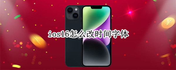 ios16怎么改时间字体（苹果ios16怎么改时间字体）