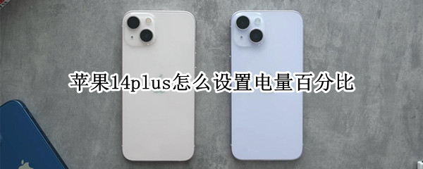 苹果14plus怎么设置电量百分比（iphone14怎么设置电量百分比）