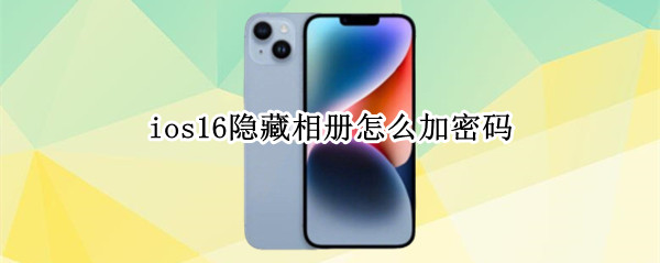 ios16隐藏相册怎么加密码（ios12隐藏相册加密）