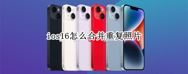 ios16怎么合并重复照片（ios 多张照片合并）