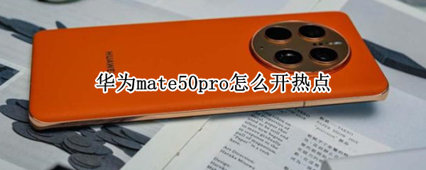 华为mate50pro怎么开热点（华为mate20pro如何开热点）