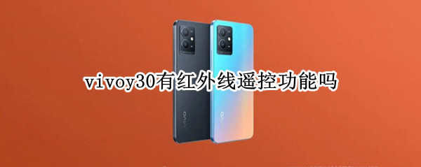 vivoy30有红外线遥控功能吗 vivox30有红外线遥控功能吗