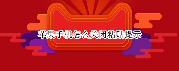 苹果手机怎么关闭粘贴提示（苹果手机怎么关闭粘贴提示声音）