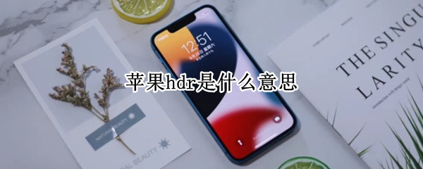 苹果hdr是什么意思 苹果hdr是什么意思需要开启吗