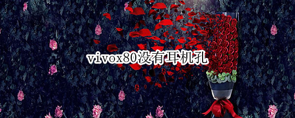 vivox80没有耳机孔（vivox80没有耳机孔怎么听歌）