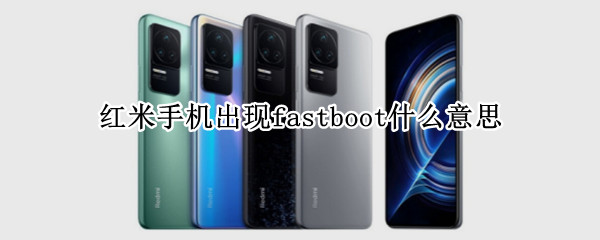 红米手机出现fastboot什么意思（红米手机出现fastboot是什么原因）